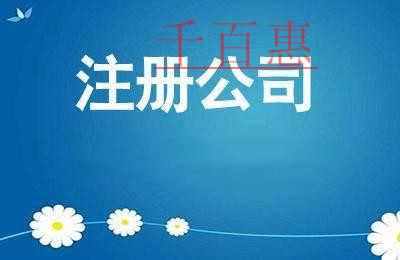 千百惠小編分享：公司注冊時需要注意哪些問題