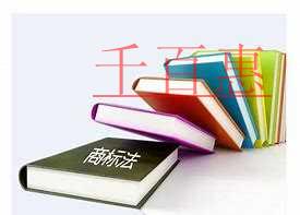 千百惠小編普及：無(wú)主商標(biāo)的那些事