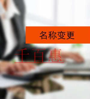 千百惠小編說說：公司名稱變更的原因有哪些
