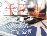 注銷公司的條件及流程有哪些？