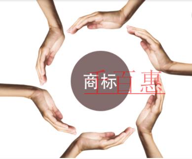 千百惠小編講講：商標(biāo)注冊前查到有近似還要繼續(xù)注冊嗎