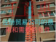 注冊(cè)貿(mào)易公司的費(fèi)用和需要的條件