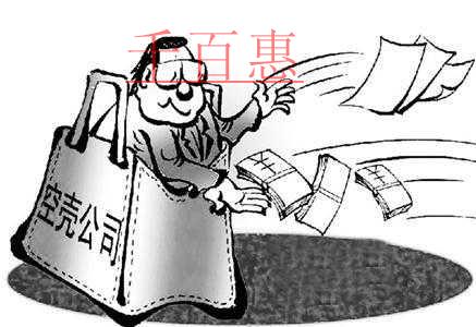 什么是空殼公司？注冊(cè)空殼公司有什么好處？