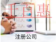 海南注冊藥物公司的條件和資料有哪些？