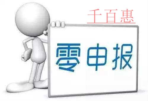創(chuàng)業(yè)公司需要注意的那些坑公司注冊(cè)后要正確認(rèn)識(shí)零申報(bào)