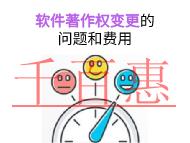 軟件著作權(quán)變更的主要問(wèn)題和費(fèi)用的說(shuō)明?