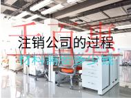 注銷(xiāo)公司的過(guò)程材料需要多少錢(qián)？