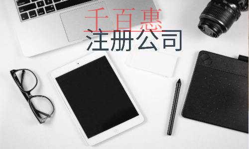 千百惠小編分享：關(guān)于注冊有限責(zé)任公司的那些需求