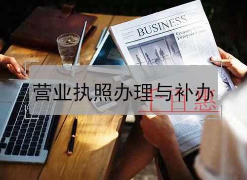 千百惠小編整理：營(yíng)業(yè)執(zhí)照的辦理流程與補(bǔ)辦方法