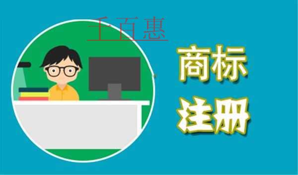 千百惠小編談?wù)劊荷虡?biāo)什么時候注冊比較好