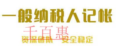 千百惠詳解：一般納稅人選擇代理記賬時(shí)需要注意什么