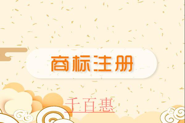 千百惠小編講講：首次注冊(cè)商標(biāo)的四個(gè)原則