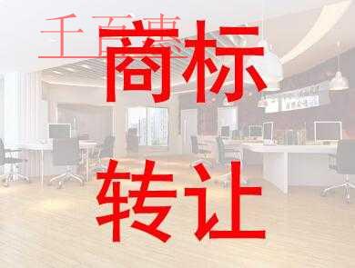 商標(biāo)轉(zhuǎn)讓的手續(xù)費(fèi)如何計算