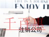 公司注銷代理需要的注意事項及費用有哪些?