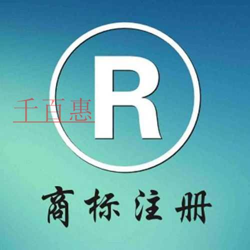 千百惠小編提醒:電商企業(yè)注冊(cè)商標(biāo)應(yīng)該注意哪些問題