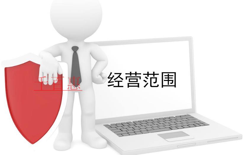 千百惠小編講下:注冊(cè)公司經(jīng)營(yíng)范圍的誤區(qū)