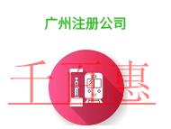 廣州注冊公司的法律規(guī)定和費用的說明?