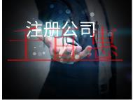 北京注冊公司的費(fèi)用和注意事項(xiàng)有哪些？