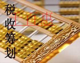 千百惠小編分享節(jié)稅干貨:稅務(wù)籌劃之稅法漏洞籌劃法