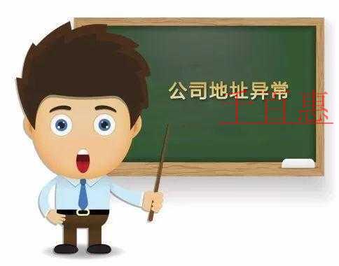千百惠小編解答：公司遇到地址異常怎么辦