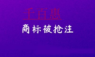 千百惠小編講講：商標(biāo)被搶注怎么辦？