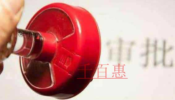 千百惠告訴你許可經(jīng)營項(xiàng)目中什么是前置審批什么是后置