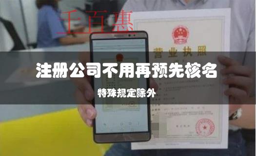 企業(yè)注冊再提速！注冊公司不用再預(yù)先核名
