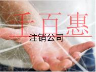 注銷公司的流程及材料有哪些？