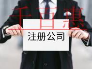 注冊公司的流程及費(fèi)用有哪些？