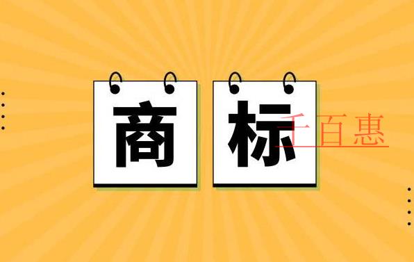 千百惠小編分享:商標(biāo)法更新的相關(guān)內(nèi)容