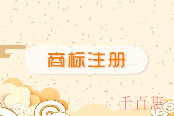 千百惠小編講下：如何防范那些商標(biāo)注冊(cè)的雷區(qū)