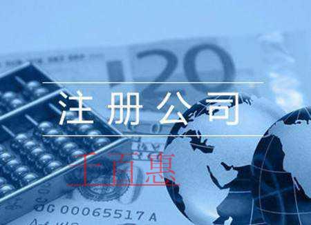 千百惠小編講解:為何說(shuō)注冊(cè)公司后更方便做生意