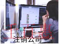 注銷分公司的流程及費(fèi)用有哪些？