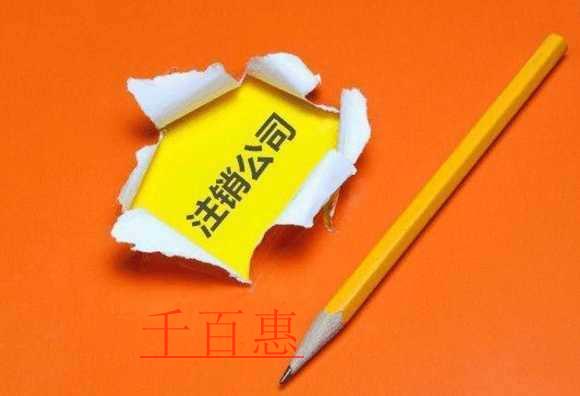 千百惠小編解答：房產(chǎn)公司注銷需要提交哪些材料