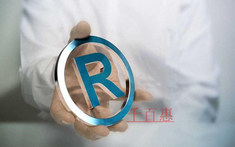 千百惠小編說說:哪些行為可以授權(quán)商標(biāo)使用