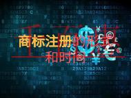 申請商標(biāo)注冊的形式?時間的長短?