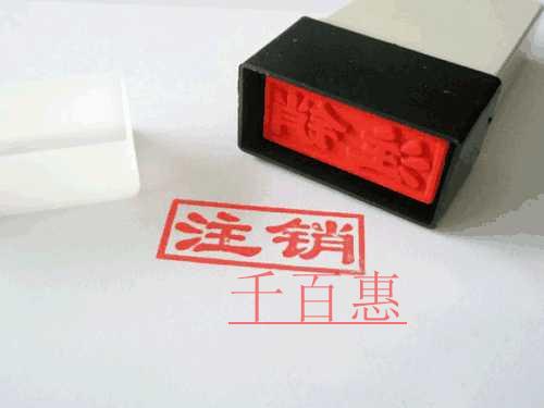 千百惠小編講講：怎樣注銷個(gè)體工商戶營(yíng)業(yè)執(zhí)照