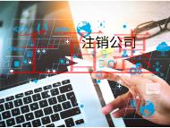 注銷公司的費用和材料又有哪些？