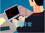 工商經(jīng)營(yíng)異常及地址異常怎么解除？