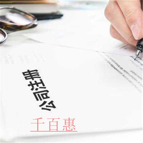 千百惠小編講講：如何注冊商貿(mào)公司