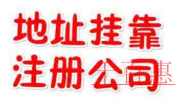 千百惠小編詳談：虛擬地址注冊與實(shí)際地址注冊公司的區(qū)