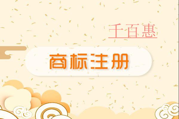 千百惠小編講講：注冊(cè)防御性商標(biāo)的風(fēng)險(xiǎn)性