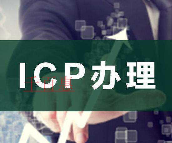 辦理ICP許可證需要注意哪些事情