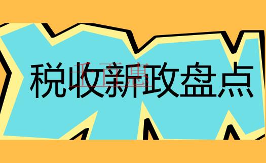 2018年5月1日開始實(shí)施的稅收政策要點(diǎn)匯總