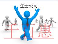 北京代理注冊公司的流程和費(fèi)用有哪些？