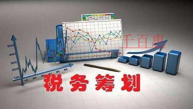 千百惠小編詳談:房地產(chǎn)企業(yè)稅收籌劃篇