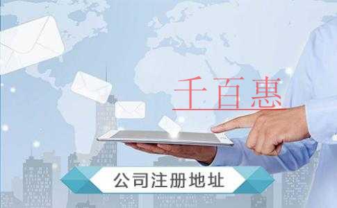 最科學的選擇注冊公司地址的方法