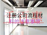 注冊公司流程材料的注意事項(xiàng)