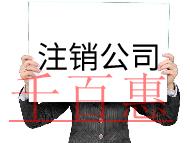 公司注銷(xiāo)需要的流程和材料有哪些？