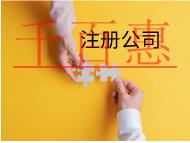 北京注冊科技公司需要的條件和流程有哪些？